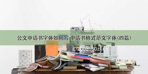 公文申请书字体如何写 申请书格式范文字体(四篇)