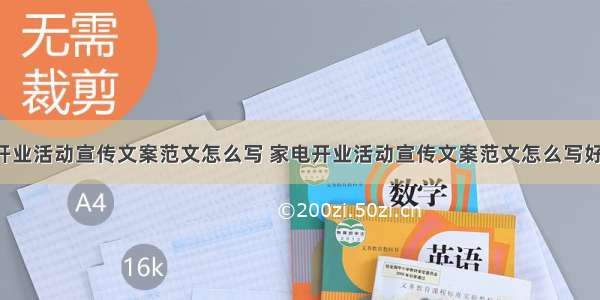 家电开业活动宣传文案范文怎么写 家电开业活动宣传文案范文怎么写好(2篇)