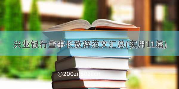 兴业银行董事长致辞范文汇总(实用11篇)