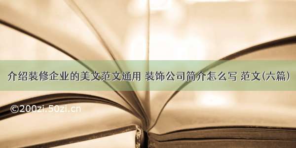 介绍装修企业的美文范文通用 装饰公司简介怎么写 范文(六篇)