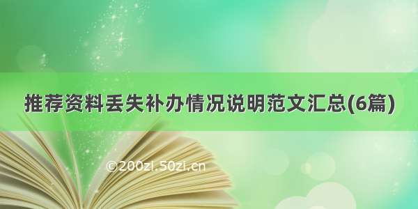 推荐资料丢失补办情况说明范文汇总(6篇)