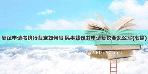 复议申请书执行裁定如何写 民事裁定书申请复议要怎么写(七篇)