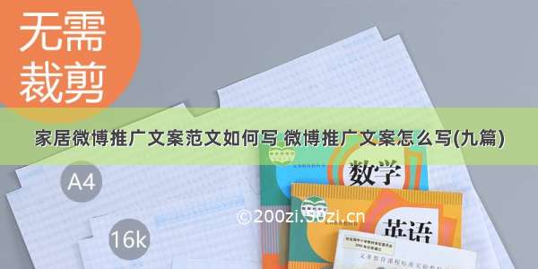 家居微博推广文案范文如何写 微博推广文案怎么写(九篇)