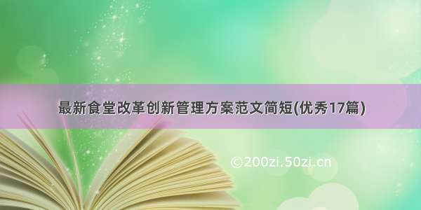 最新食堂改革创新管理方案范文简短(优秀17篇)