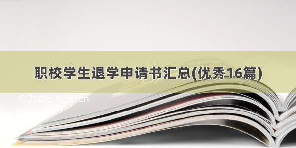 职校学生退学申请书汇总(优秀16篇)