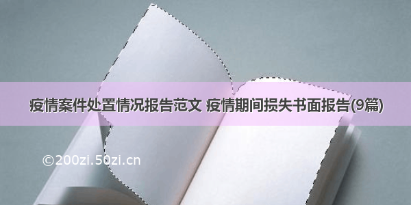 疫情案件处置情况报告范文 疫情期间损失书面报告(9篇)