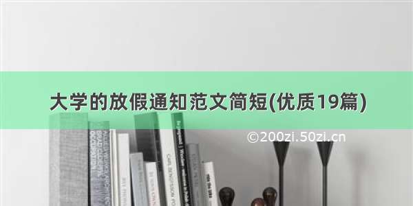 大学的放假通知范文简短(优质19篇)