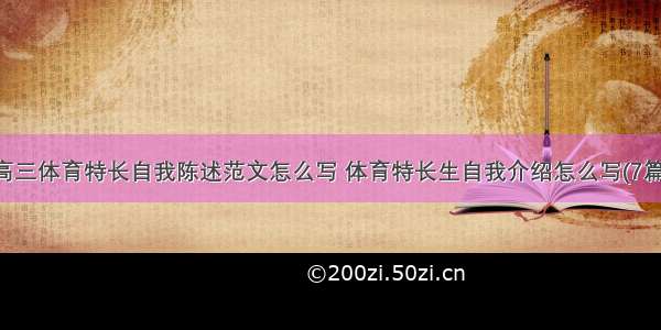 高三体育特长自我陈述范文怎么写 体育特长生自我介绍怎么写(7篇)