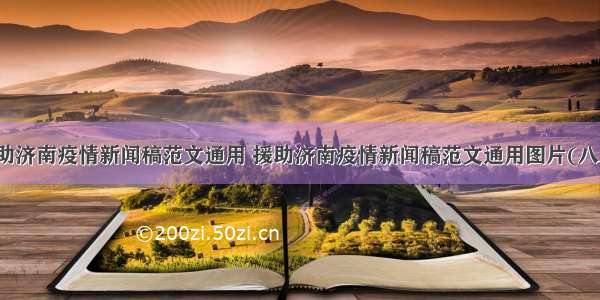 援助济南疫情新闻稿范文通用 援助济南疫情新闻稿范文通用图片(八篇)