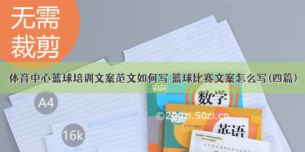 体育中心篮球培训文案范文如何写 篮球比赛文案怎么写(四篇)