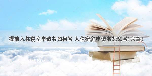 提前入住寝室申请书如何写 入住宿舍申请书怎么写(六篇)