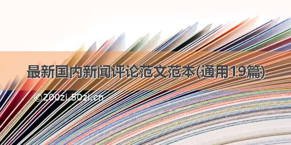 最新国内新闻评论范文范本(通用19篇)