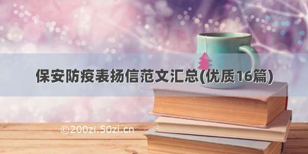 保安防疫表扬信范文汇总(优质16篇)