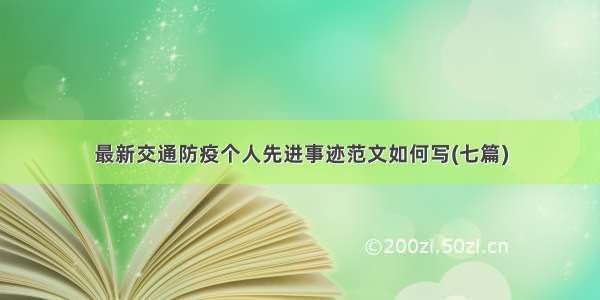 最新交通防疫个人先进事迹范文如何写(七篇)