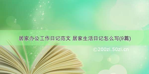 居家办公工作日记范文 居家生活日记怎么写(9篇)