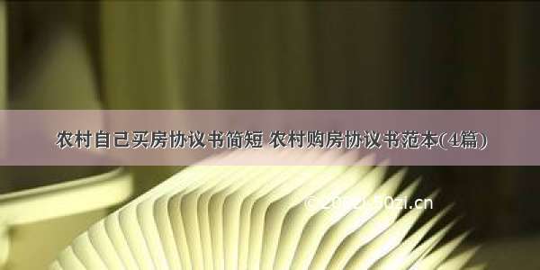 农村自己买房协议书简短 农村购房协议书范本(4篇)