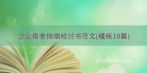 企业宿舍抽烟检讨书范文(模板19篇)