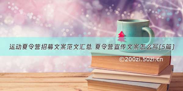 运动夏令营招募文案范文汇总 夏令营宣传文案怎么写(5篇)