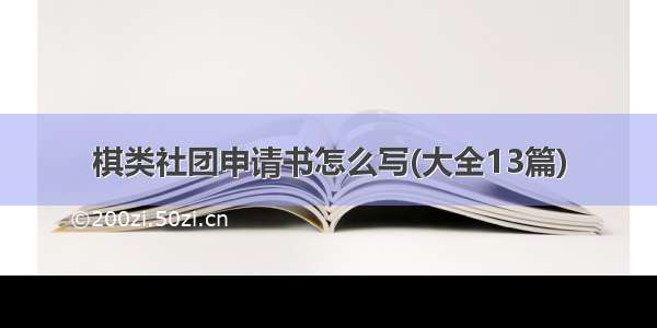 棋类社团申请书怎么写(大全13篇)