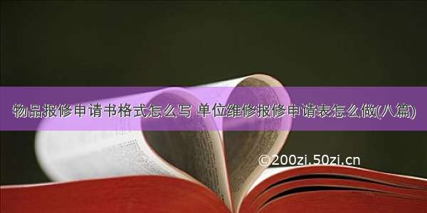 物品报修申请书格式怎么写 单位维修报修申请表怎么做(八篇)