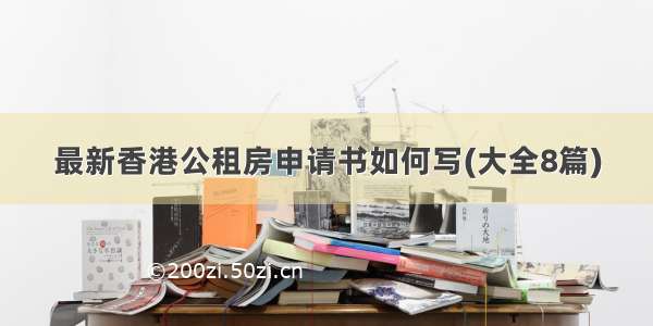 最新香港公租房申请书如何写(大全8篇)