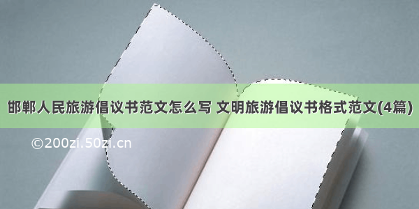 邯郸人民旅游倡议书范文怎么写 文明旅游倡议书格式范文(4篇)