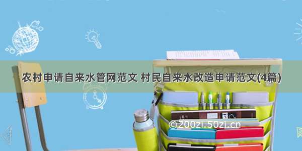 农村申请自来水管网范文 村民自来水改造申请范文(4篇)