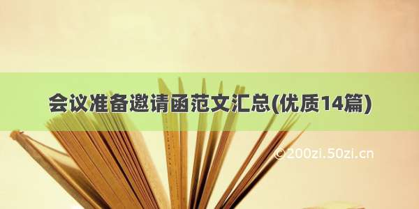 会议准备邀请函范文汇总(优质14篇)