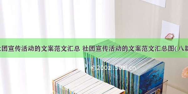 社团宣传活动的文案范文汇总 社团宣传活动的文案范文汇总图(八篇)