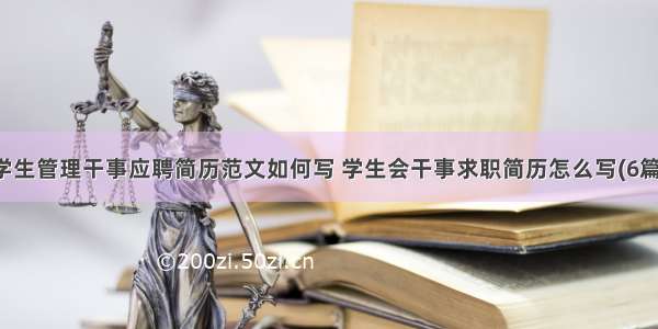 学生管理干事应聘简历范文如何写 学生会干事求职简历怎么写(6篇)