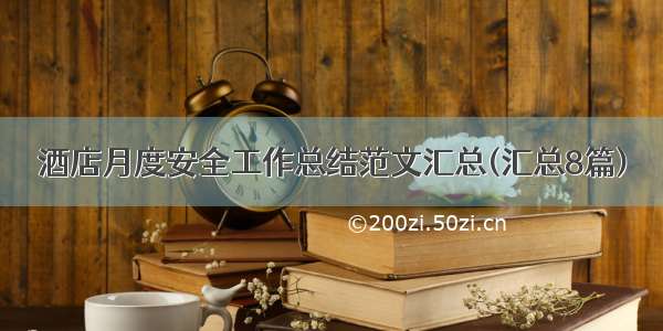 酒店月度安全工作总结范文汇总(汇总8篇)