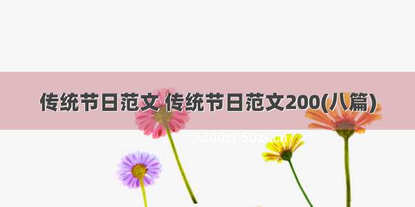 传统节日范文 传统节日范文200(八篇)