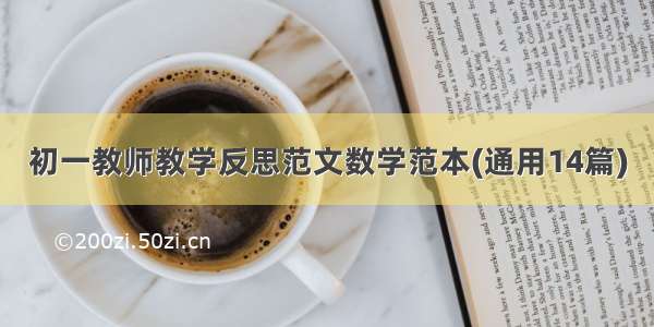 初一教师教学反思范文数学范本(通用14篇)