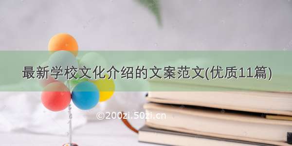 最新学校文化介绍的文案范文(优质11篇)