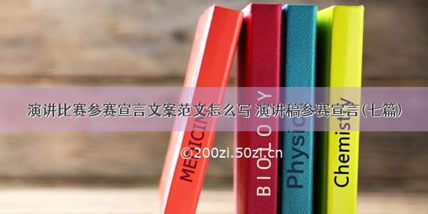 演讲比赛参赛宣言文案范文怎么写 演讲稿参赛宣言(七篇)