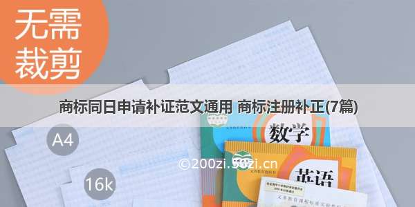 商标同日申请补证范文通用 商标注册补正(7篇)