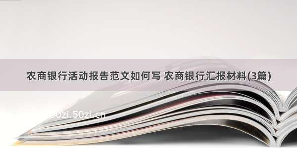 农商银行活动报告范文如何写 农商银行汇报材料(3篇)