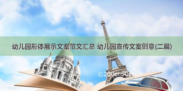 幼儿园形体展示文案范文汇总 幼儿园宣传文案创意(二篇)