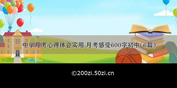 中学月考心得体会实用 月考感受600字初中(6篇)