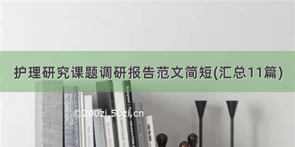 护理研究课题调研报告范文简短(汇总11篇)