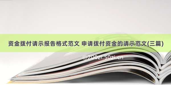 资金拨付请示报告格式范文 申请拨付资金的请示范文(三篇)