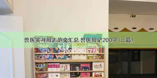 兽医实习周志范文汇总 兽医周记200字(三篇)