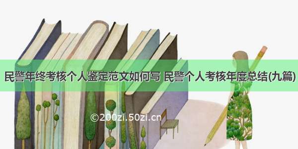 民警年终考核个人鉴定范文如何写 民警个人考核年度总结(九篇)