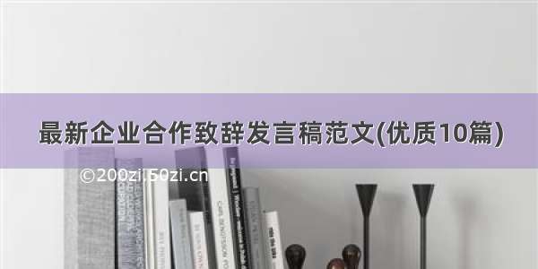 最新企业合作致辞发言稿范文(优质10篇)