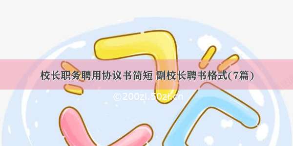 校长职务聘用协议书简短 副校长聘书格式(7篇)