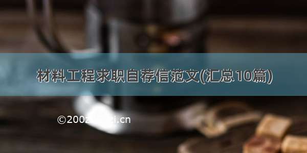 材料工程求职自荐信范文(汇总10篇)