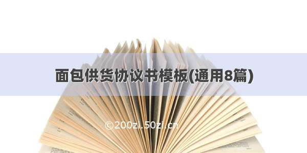 面包供货协议书模板(通用8篇)