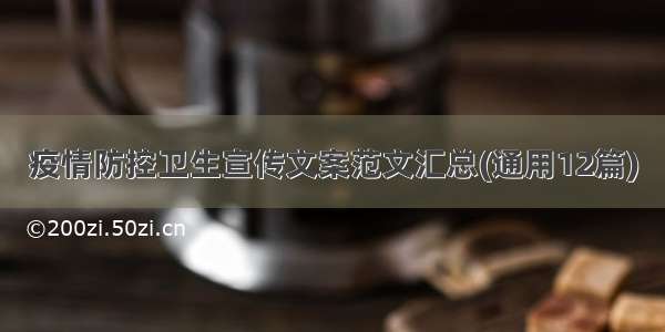 疫情防控卫生宣传文案范文汇总(通用12篇)