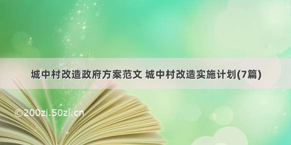 城中村改造政府方案范文 城中村改造实施计划(7篇)