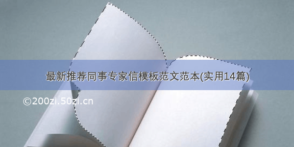 最新推荐同事专家信模板范文范本(实用14篇)